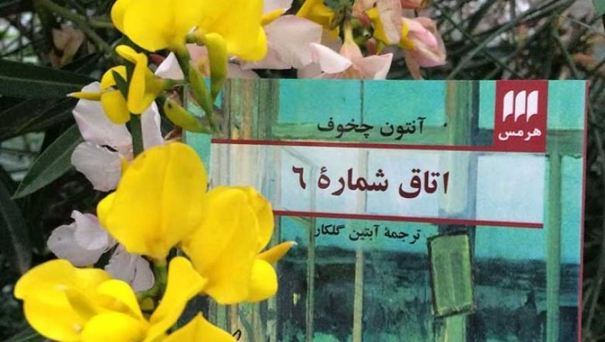 کتاب اتاق شماره 6 اثر آنتوان چخوف با ترجمه آبتین گلکار