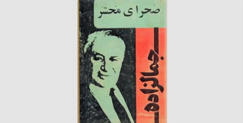کتاب صحرای محشر اثر سید محمد علی جمال زاده