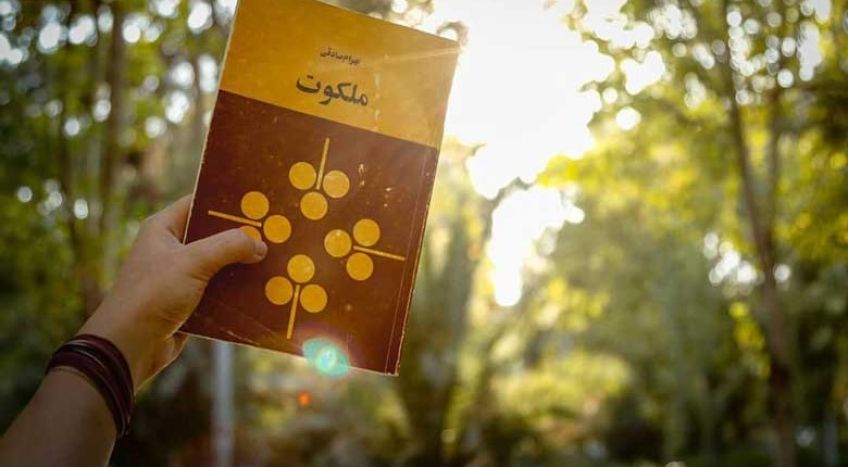 رمان ملکوت اثر بهرام صادقی