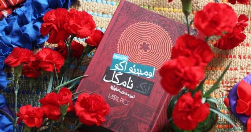 رمان آنک نام گل یا نام گل سرخ اثر اومبرتو اکو با ترجمه رضا علیزاده