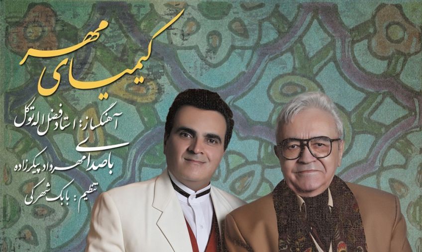 انتشار آلبوم کیمیای مهر از مهرداد پیکرزاده و استاد فضل الله توکل