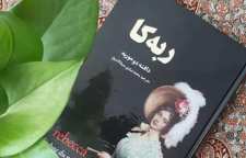 رمان عاشقانه و کلاسیک ربه کا از دافنه دوموریه