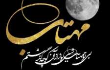 شعر زیبا و عاشقانه از فریدون مشیری به نام بی تو مهتاب شبی