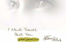 انتشار آلبوم باید از تو سفر کنم