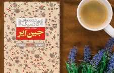 رمان کلاسیک عاشقانه جین ایر نوشته شارلوت برونته