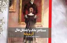 رمان رئالیسم مستاجر ملک وایلدفل هال اثر آن برونته