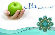کسب روزی حلال از دیدگاه معصومین
