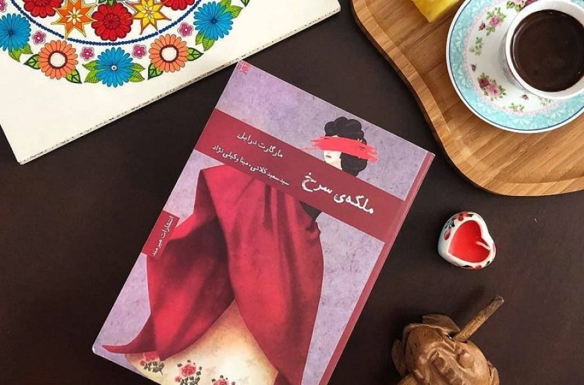 رمان زیبای ملکه سرخ اثر مارگارت درابل