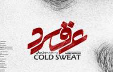 اکران فیلم سینمایی عرق سرد در سینماهای سرار کشور