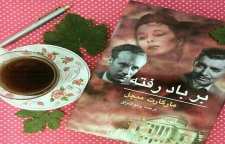 رمان عاشقانه برباد رفته اثر مارگارت میچل