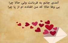 شعر عاشقانه آمدی جانم به قربانت ولی حالا چرا از استاد شهریار