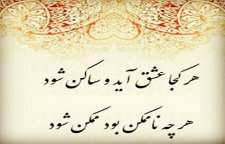 تفسیر زیبای مولانا از عشق