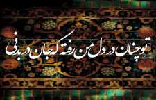 شعر زیبای تو چنان در دل من رفته که جان در بدنی