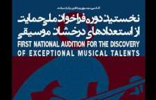 فراخوان آکادمی پورناظری با هدف کشف هنرمندان جوان