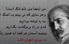 شعر من این جا بس دلم تنگ است از مهدی اخوان ثالث
