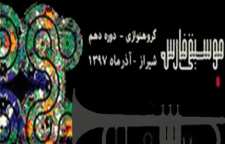 برگزاری جشنواره موسیقی فارس