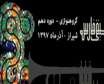 برگزاری جشنواره‌ موسیقی فارس