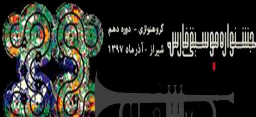 برگزاری جشنواره‌ موسیقی فارس