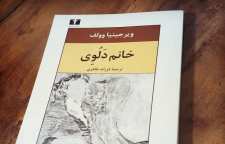 رمان زیبای خانم دلوی اثر ویرجینیا ولف