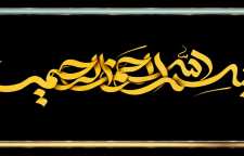 داستان زیبای معجزه بسم الله