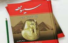 رمان تاریخی سینوهه پزشک مخصوص فرعون نوشته میکا والتاری