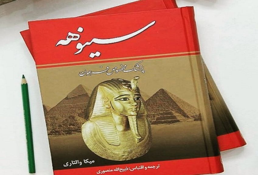رمان تاریخی سینوهه پزشک مخصوص فرعون نوشته میکا والتاری