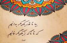 شعر زیبای بیا تا قدر یکدیگر بدانیم از مولانا جلال الدین بلخی