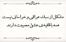 مقایسه سبک عراقی و سبک خراسانی