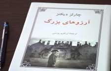 آرزوهای بزرگ رمانی زیبا از چالز دیکنز