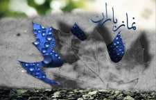 خواندن نماز باران