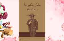 سالار مگس ها رمانی در مورد بی قانونی اثر ویلیام گلدینگ