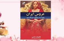 رمان تاریخی عروس ایران اثر هارولد لمب