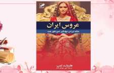 رمان تاریخی عروس ایران اثر هارولد لمب