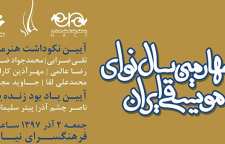 برگزاری چهارمین سال نوای موسیقی ایران