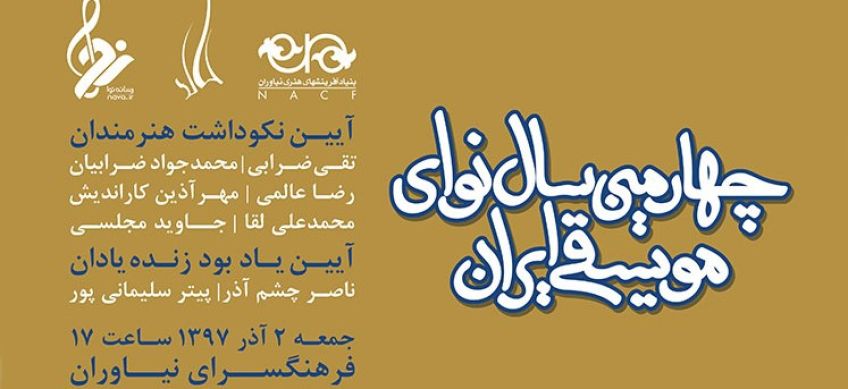 برگزاری چهارمین سال نوای موسیقی ایران