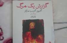 رمان جنایی گزارش یک مرگ اثر گابریل گارسیا مارکز