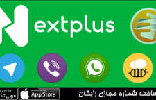 شیوه های ساخت شماره مجازی رایگان برای تلگرام و اینستاگرام و واتساپ و غیره