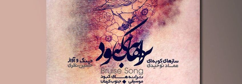 آلبوم ترانه های کبود برگرفته از موسیقی جنوب کرمان