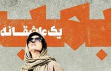 اکران فیلم سینمایی بمب یک عاشقانه تا بهمن ماه به تعویق افتاد