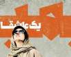 اکران فیلم سینمایی بمب یک عاشقانه تا بهمن ماه به تعویق افتاد
