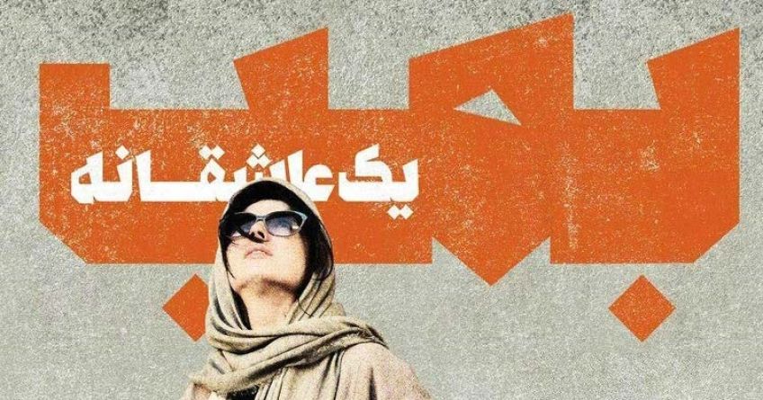 اکران فیلم سینمایی بمب یک عاشقانه تا بهمن ماه به تعویق افتاد