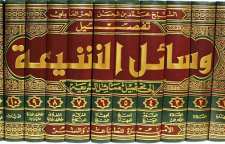 معرفی کتاب وسائل الشیعة