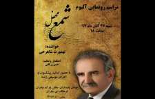 مراسم رونمایی از آلبوم شمع محفل