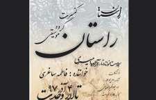 کنسرت گروه راستان ویژه بانوان در تالار وحدت