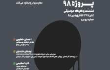 برگزاری پروژه موسیقی 98 در عمارت روبرو