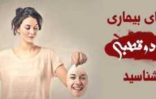 شناخت اختلال روانی دوقطبی و نشانه های آن