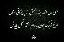شعر مرغ زیرک از خواجه حافظ شیرازی