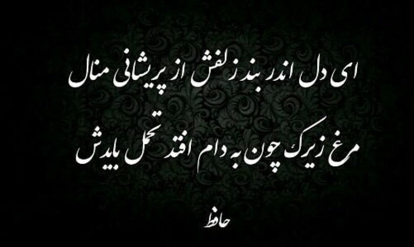 شعر مرغ زیرک از خواجه حافظ شیرازی