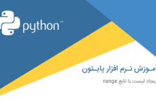 نرم افزار پایتون چیست و در چه زمینه هایی به کار گرفته می شود