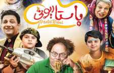 اکران فیلم سینمایی پاستاریونی به زودی در سینماهای کشور